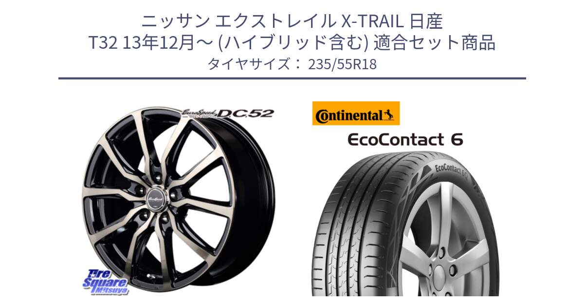 ニッサン エクストレイル X-TRAIL 日産 T32 13年12月～ (ハイブリッド含む) 用セット商品です。MID EuroSpeed D.C.52 ホイール と 23年製 MO EcoContact 6 メルセデスベンツ承認 EC6 並行 235/55R18 の組合せ商品です。