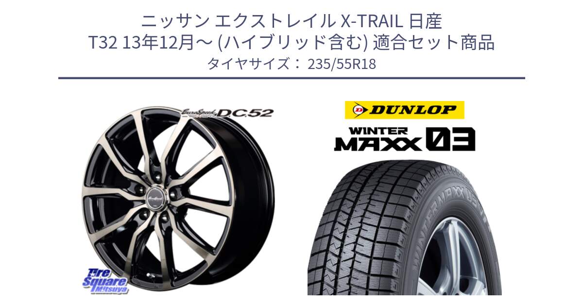 ニッサン エクストレイル X-TRAIL 日産 T32 13年12月～ (ハイブリッド含む) 用セット商品です。MID EuroSpeed D.C.52 ホイール と ウィンターマックス03 WM03 ダンロップ スタッドレス 235/55R18 の組合せ商品です。