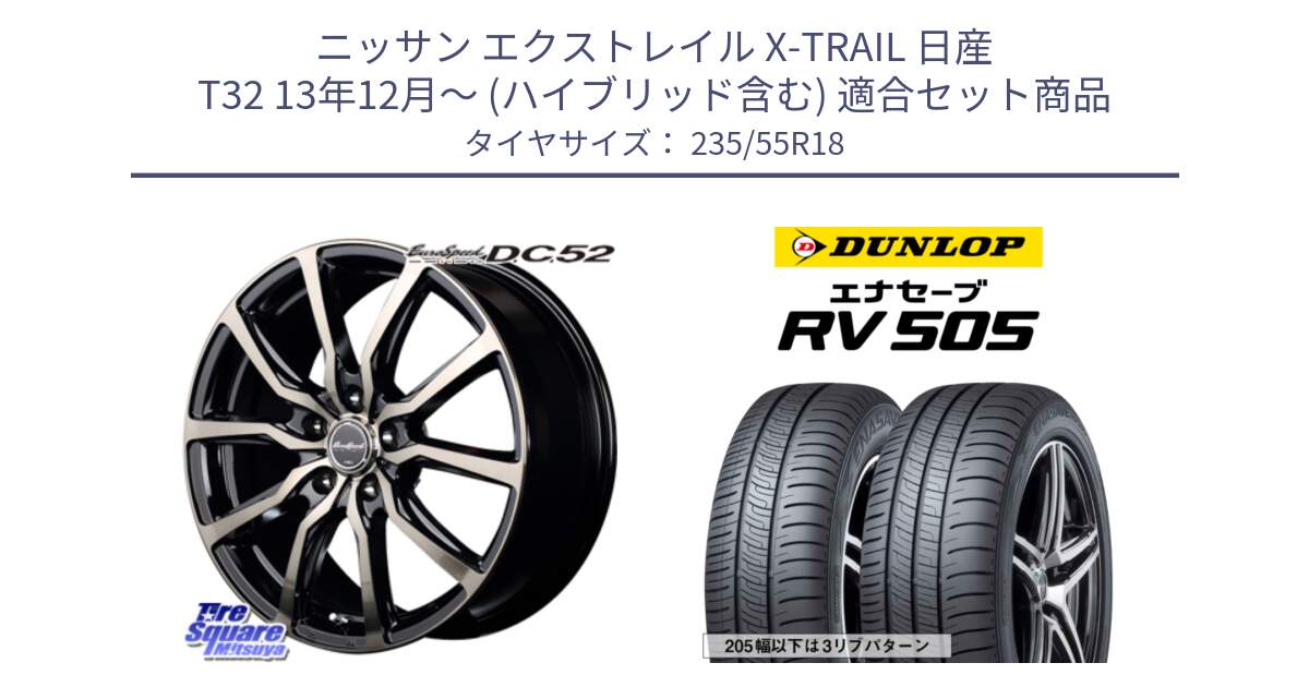 ニッサン エクストレイル X-TRAIL 日産 T32 13年12月～ (ハイブリッド含む) 用セット商品です。MID EuroSpeed D.C.52 ホイール と ダンロップ エナセーブ RV 505 ミニバン サマータイヤ 235/55R18 の組合せ商品です。