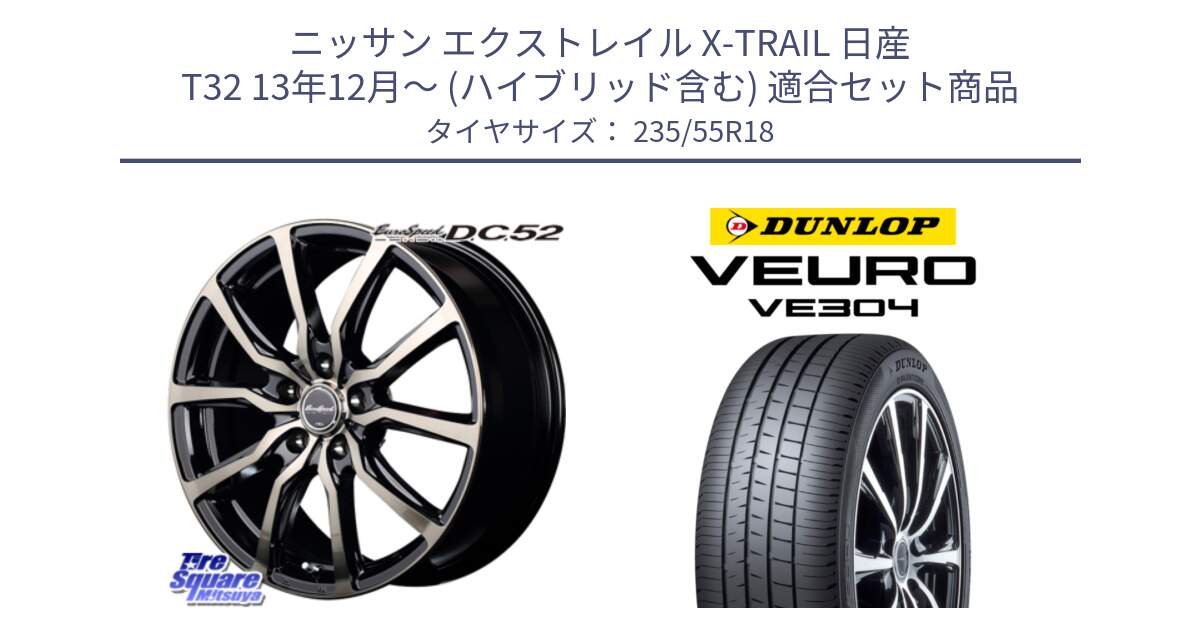 ニッサン エクストレイル X-TRAIL 日産 T32 13年12月～ (ハイブリッド含む) 用セット商品です。MID EuroSpeed D.C.52 ホイール と ダンロップ VEURO VE304 サマータイヤ 235/55R18 の組合せ商品です。