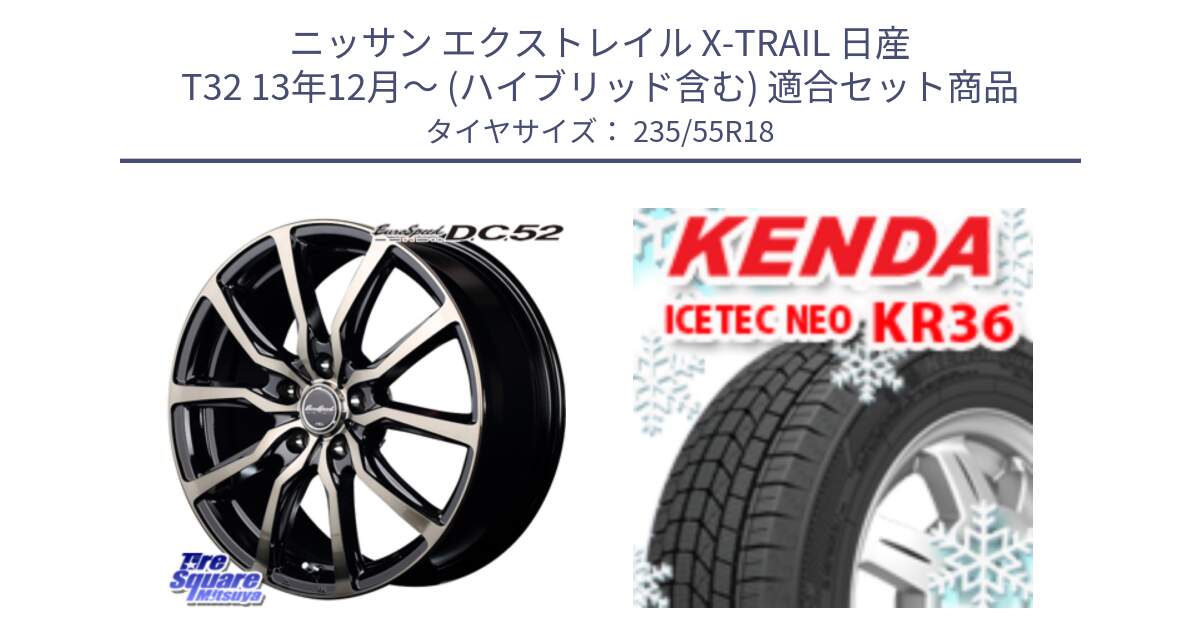 ニッサン エクストレイル X-TRAIL 日産 T32 13年12月～ (ハイブリッド含む) 用セット商品です。MID EuroSpeed D.C.52 ホイール と ケンダ KR36 ICETEC NEO アイステックネオ 2024年製 スタッドレスタイヤ 235/55R18 の組合せ商品です。