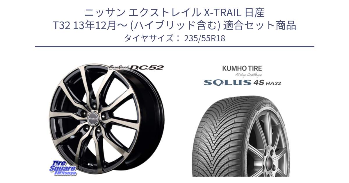 ニッサン エクストレイル X-TRAIL 日産 T32 13年12月～ (ハイブリッド含む) 用セット商品です。MID EuroSpeed D.C.52 ホイール と SOLUS 4S HA32 ソルウス オールシーズンタイヤ 235/55R18 の組合せ商品です。