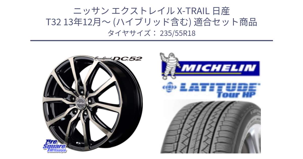 ニッサン エクストレイル X-TRAIL 日産 T32 13年12月～ (ハイブリッド含む) 用セット商品です。MID EuroSpeed D.C.52 ホイール と LATITUDE TOUR HP 100V 正規 235/55R18 の組合せ商品です。