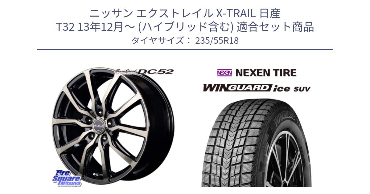 ニッサン エクストレイル X-TRAIL 日産 T32 13年12月～ (ハイブリッド含む) 用セット商品です。MID EuroSpeed D.C.52 ホイール と WINGUARD ice suv スタッドレス  2023年製 235/55R18 の組合せ商品です。