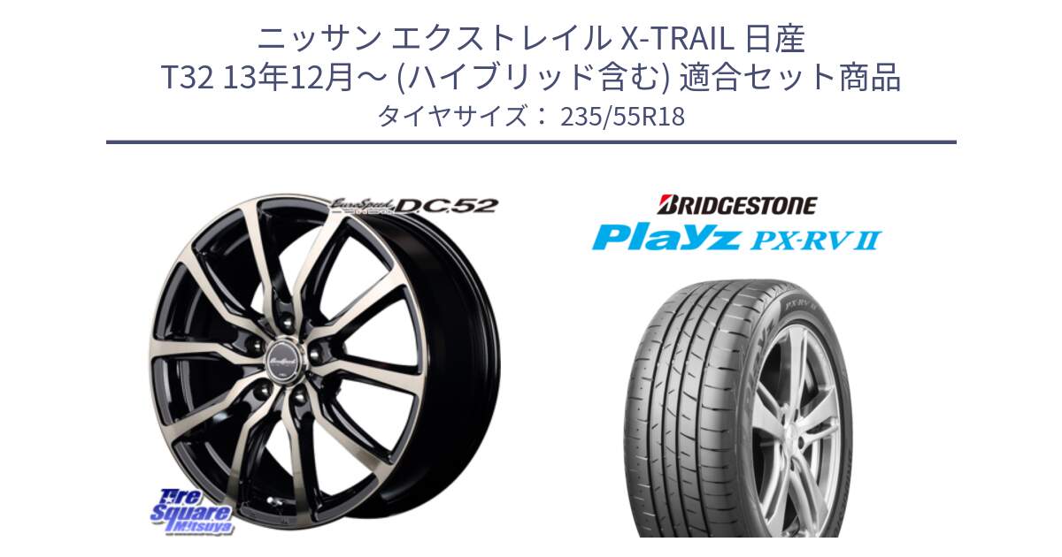 ニッサン エクストレイル X-TRAIL 日産 T32 13年12月～ (ハイブリッド含む) 用セット商品です。MID EuroSpeed D.C.52 ホイール と プレイズ Playz PX-RV2 サマータイヤ 235/55R18 の組合せ商品です。