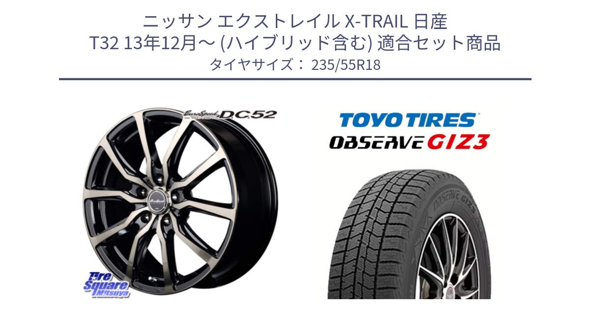 ニッサン エクストレイル X-TRAIL 日産 T32 13年12月～ (ハイブリッド含む) 用セット商品です。MID EuroSpeed D.C.52 ホイール と OBSERVE GIZ3 オブザーブ ギズ3 2024年製 スタッドレス 235/55R18 の組合せ商品です。