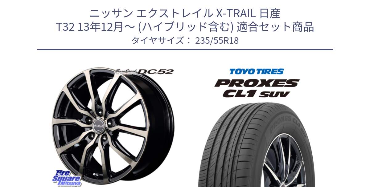 ニッサン エクストレイル X-TRAIL 日産 T32 13年12月～ (ハイブリッド含む) 用セット商品です。MID EuroSpeed D.C.52 ホイール と トーヨー プロクセス CL1 SUV PROXES 在庫 サマータイヤ 235/55R18 の組合せ商品です。