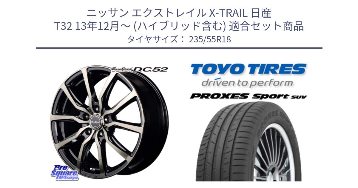 ニッサン エクストレイル X-TRAIL 日産 T32 13年12月～ (ハイブリッド含む) 用セット商品です。MID EuroSpeed D.C.52 ホイール と トーヨー プロクセス スポーツ PROXES Sport SUV サマータイヤ 235/55R18 の組合せ商品です。