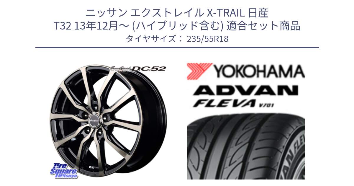 ニッサン エクストレイル X-TRAIL 日産 T32 13年12月～ (ハイブリッド含む) 用セット商品です。MID EuroSpeed D.C.52 ホイール と R0396 ヨコハマ ADVAN FLEVA V701 235/55R18 の組合せ商品です。