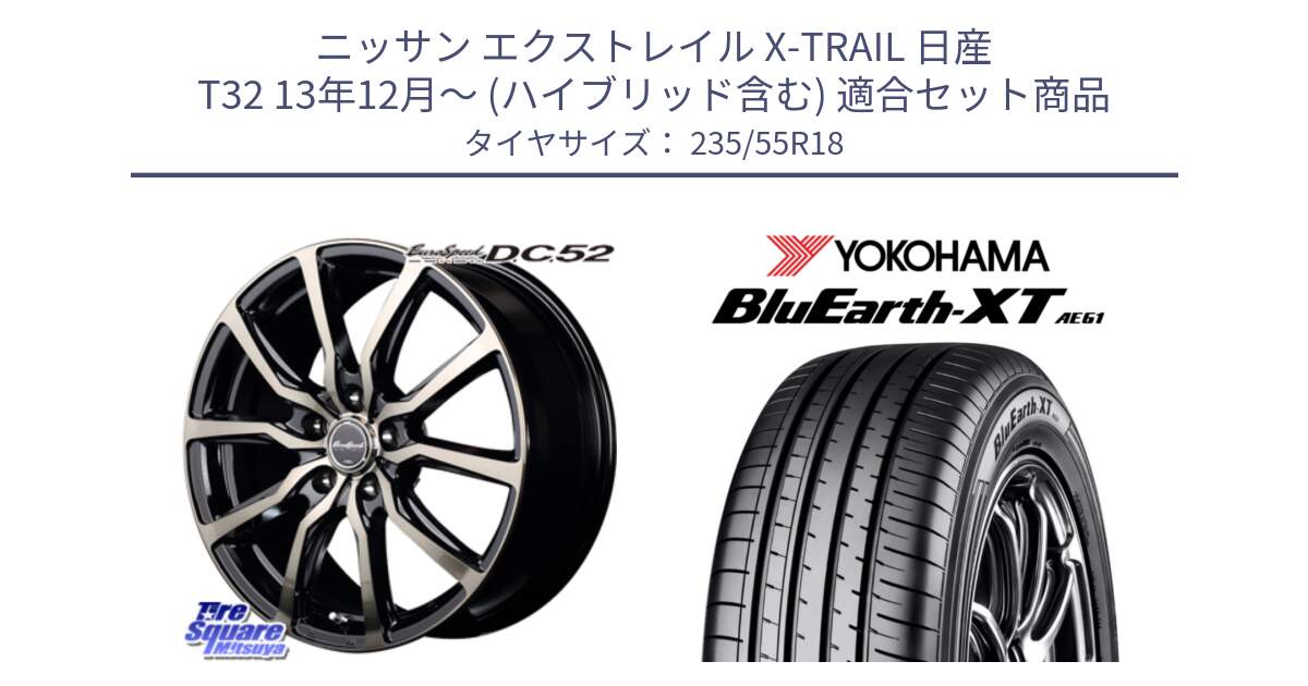 ニッサン エクストレイル X-TRAIL 日産 T32 13年12月～ (ハイブリッド含む) 用セット商品です。MID EuroSpeed D.C.52 ホイール と R5764 ヨコハマ BluEarth-XT AE61 235/55R18 の組合せ商品です。