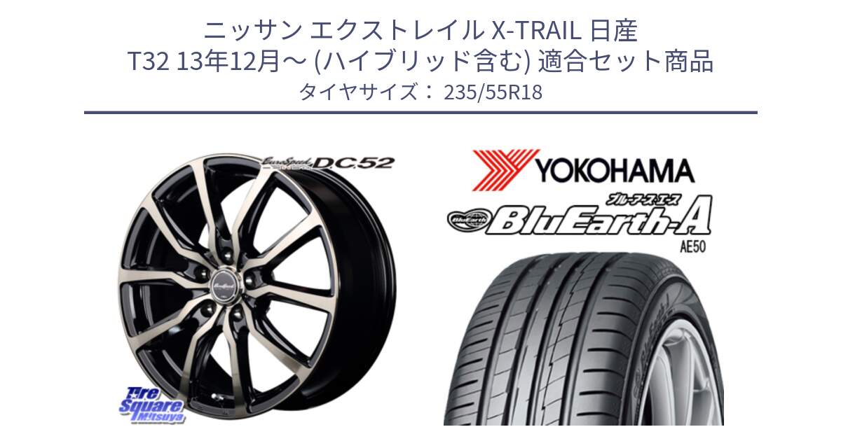 ニッサン エクストレイル X-TRAIL 日産 T32 13年12月～ (ハイブリッド含む) 用セット商品です。MID EuroSpeed D.C.52 ホイール と R3943 ヨコハマ BluEarth-A AE50 235/55R18 の組合せ商品です。