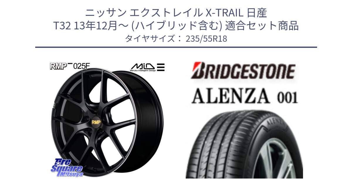 ニッサン エクストレイル X-TRAIL 日産 T32 13年12月～ (ハイブリッド含む) 用セット商品です。MID RMP -025F ブラック ホイール 18インチ と アレンザ 001 ALENZA 001 サマータイヤ 235/55R18 の組合せ商品です。