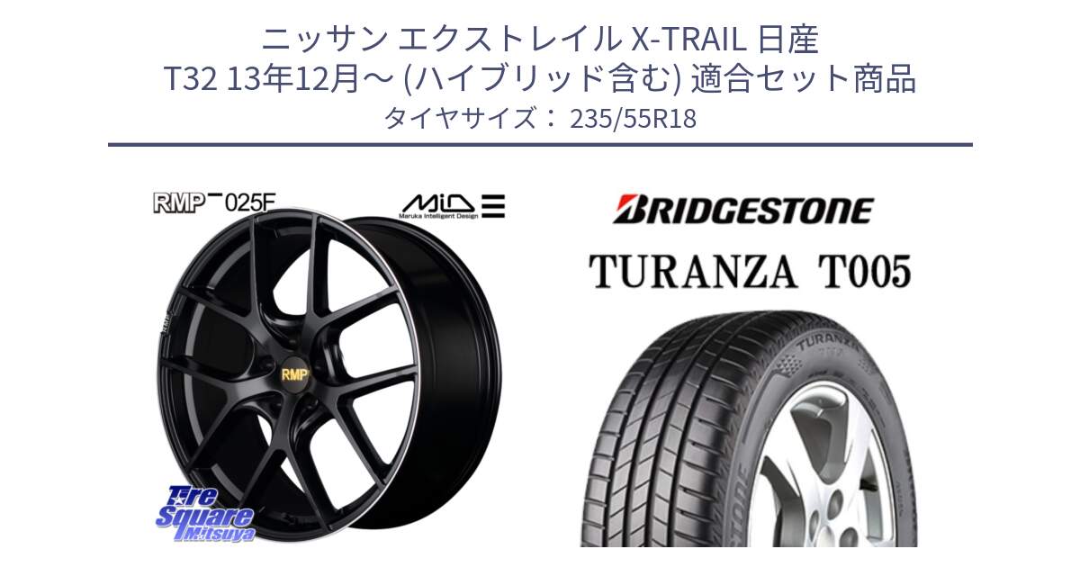 ニッサン エクストレイル X-TRAIL 日産 T32 13年12月～ (ハイブリッド含む) 用セット商品です。MID RMP -025F ブラック ホイール 18インチ と 22年製 AO TURANZA T005 アウディ承認 並行 235/55R18 の組合せ商品です。