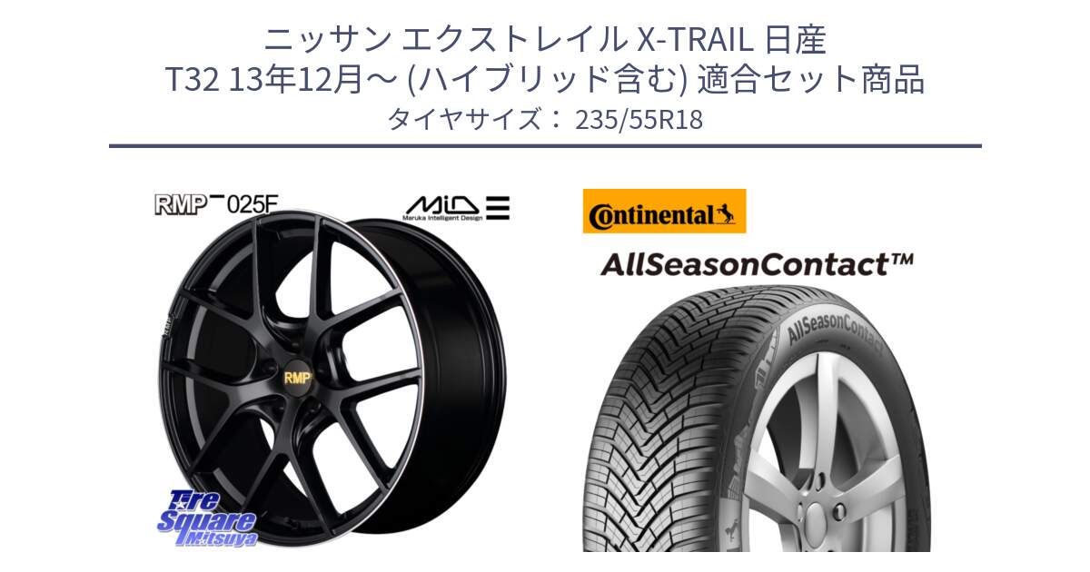 ニッサン エクストレイル X-TRAIL 日産 T32 13年12月～ (ハイブリッド含む) 用セット商品です。MID RMP -025F ブラック ホイール 18インチ と 23年製 AllSeasonContact ContiSeal オールシーズン 並行 235/55R18 の組合せ商品です。