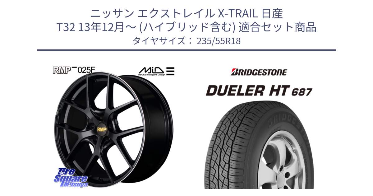 ニッサン エクストレイル X-TRAIL 日産 T32 13年12月～ (ハイブリッド含む) 用セット商品です。MID RMP -025F ブラック ホイール 18インチ と 23年製 日本製 DUELER H/T 687 並行 235/55R18 の組合せ商品です。