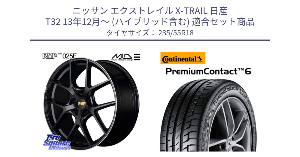 ニッサン エクストレイル X-TRAIL 日産 T32 13年12月～ (ハイブリッド含む) 用セット商品です。MID RMP -025F ブラック ホイール 18インチ と 23年製 VOL PremiumContact 6 ボルボ承認 PC6 並行 235/55R18 の組合せ商品です。