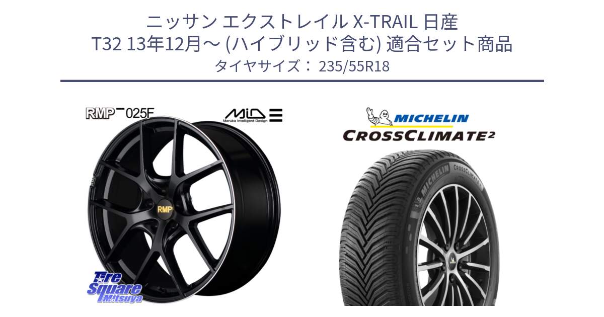 ニッサン エクストレイル X-TRAIL 日産 T32 13年12月～ (ハイブリッド含む) 用セット商品です。MID RMP -025F ブラック ホイール 18インチ と 23年製 XL VOL CROSSCLIMATE 2 ボルボ承認 オールシーズン 並行 235/55R18 の組合せ商品です。