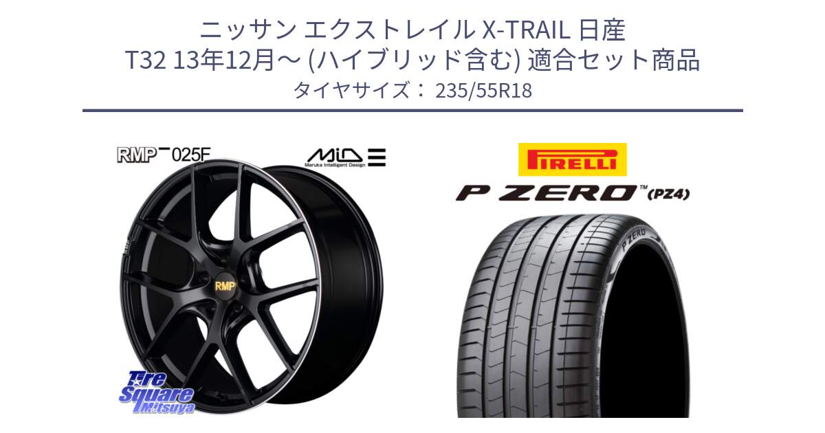 ニッサン エクストレイル X-TRAIL 日産 T32 13年12月～ (ハイブリッド含む) 用セット商品です。MID RMP -025F ブラック ホイール 18インチ と 24年製 VOL P ZERO PZ4 LUXURY ボルボ承認 並行 235/55R18 の組合せ商品です。