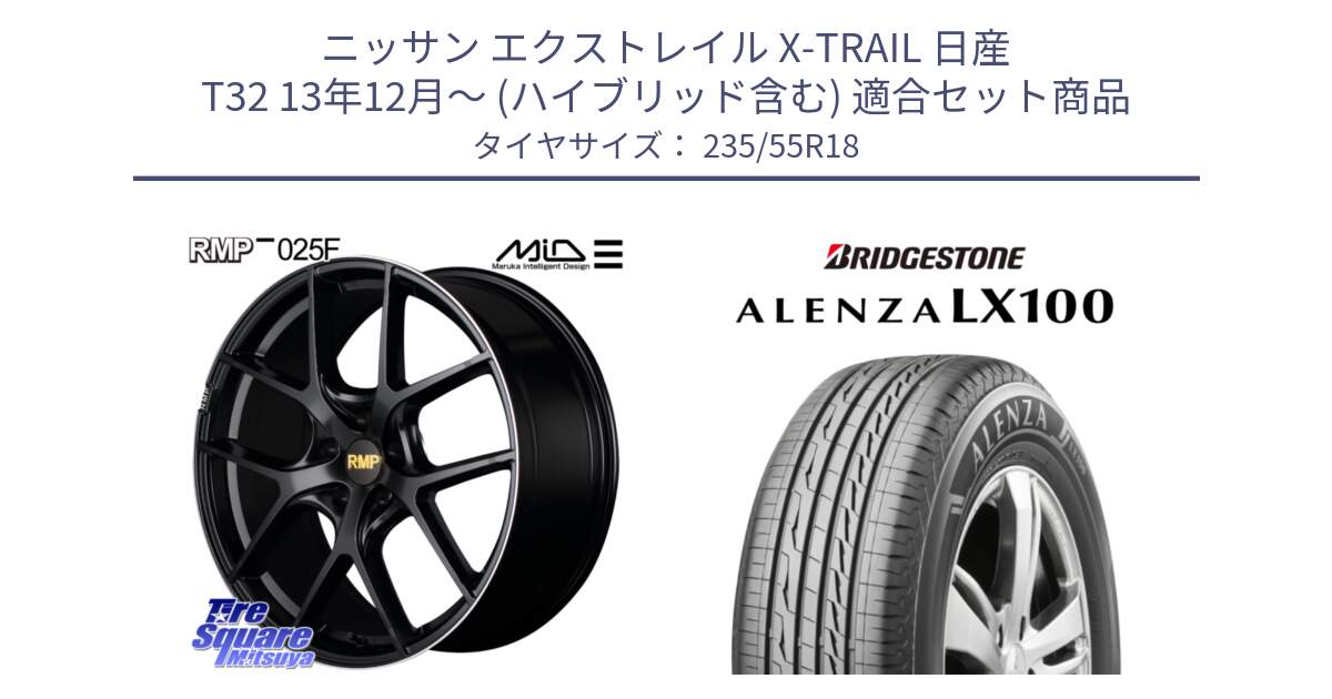 ニッサン エクストレイル X-TRAIL 日産 T32 13年12月～ (ハイブリッド含む) 用セット商品です。MID RMP -025F ブラック ホイール 18インチ と ALENZA アレンザ LX100  サマータイヤ 235/55R18 の組合せ商品です。