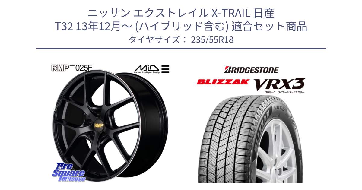 ニッサン エクストレイル X-TRAIL 日産 T32 13年12月～ (ハイブリッド含む) 用セット商品です。MID RMP -025F ブラック ホイール 18インチ と ブリザック BLIZZAK VRX3 スタッドレス 235/55R18 の組合せ商品です。