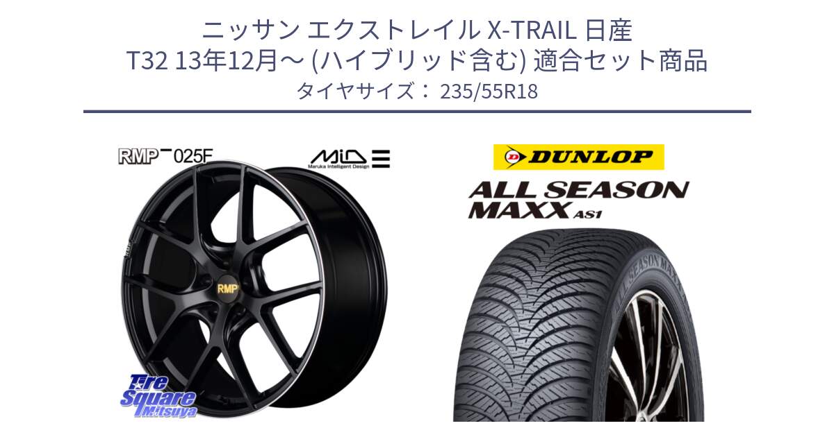 ニッサン エクストレイル X-TRAIL 日産 T32 13年12月～ (ハイブリッド含む) 用セット商品です。MID RMP -025F ブラック ホイール 18インチ と ダンロップ ALL SEASON MAXX AS1 オールシーズン 235/55R18 の組合せ商品です。