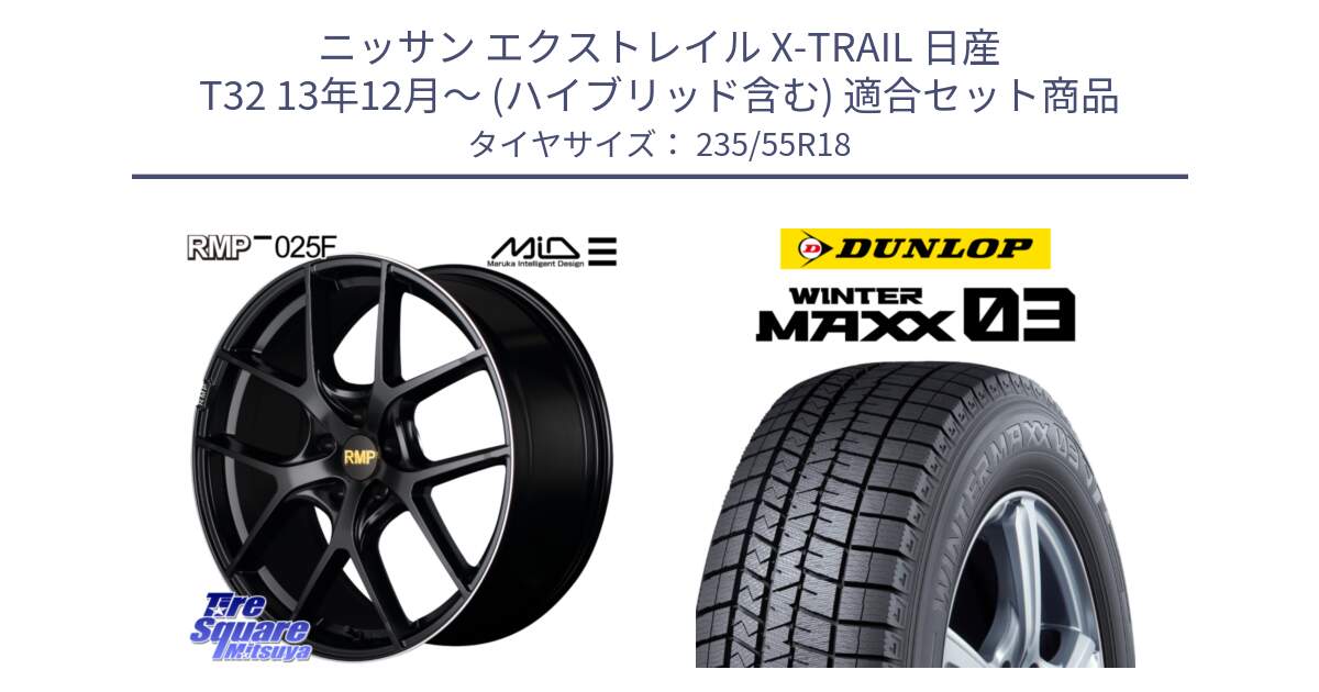 ニッサン エクストレイル X-TRAIL 日産 T32 13年12月～ (ハイブリッド含む) 用セット商品です。MID RMP -025F ブラック ホイール 18インチ と ウィンターマックス03 WM03 ダンロップ スタッドレス 235/55R18 の組合せ商品です。