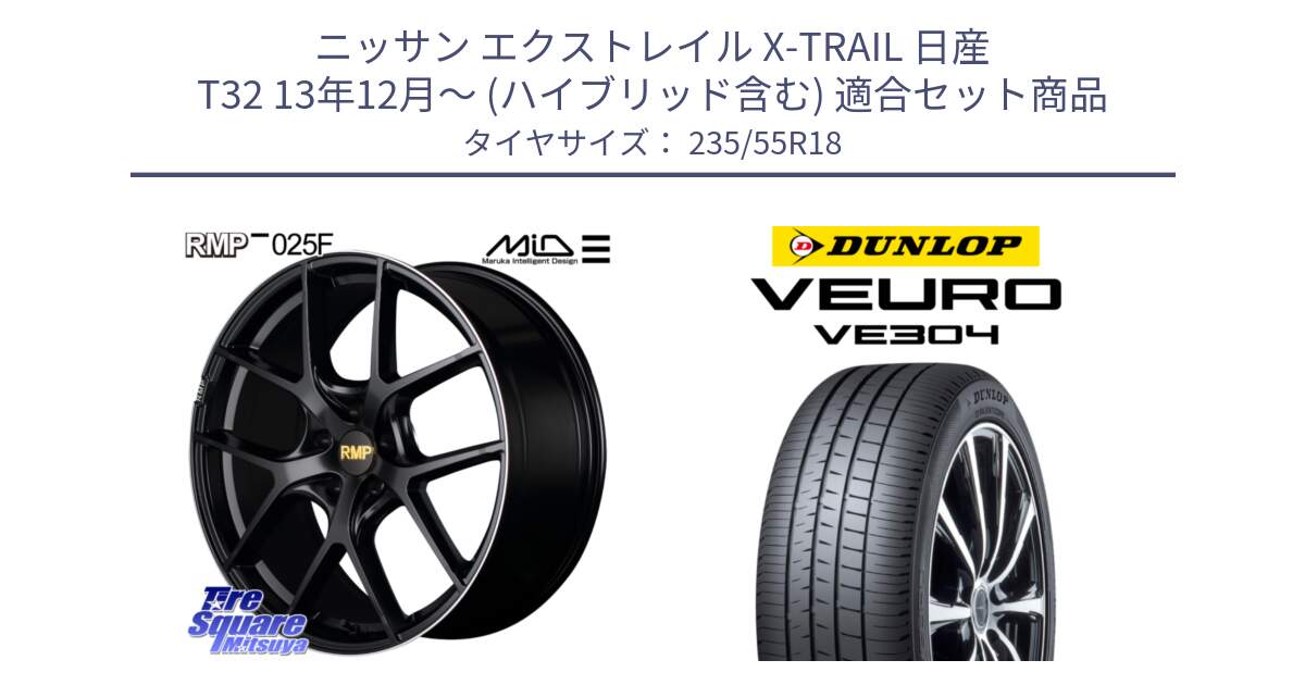 ニッサン エクストレイル X-TRAIL 日産 T32 13年12月～ (ハイブリッド含む) 用セット商品です。MID RMP -025F ブラック ホイール 18インチ と ダンロップ VEURO VE304 サマータイヤ 235/55R18 の組合せ商品です。