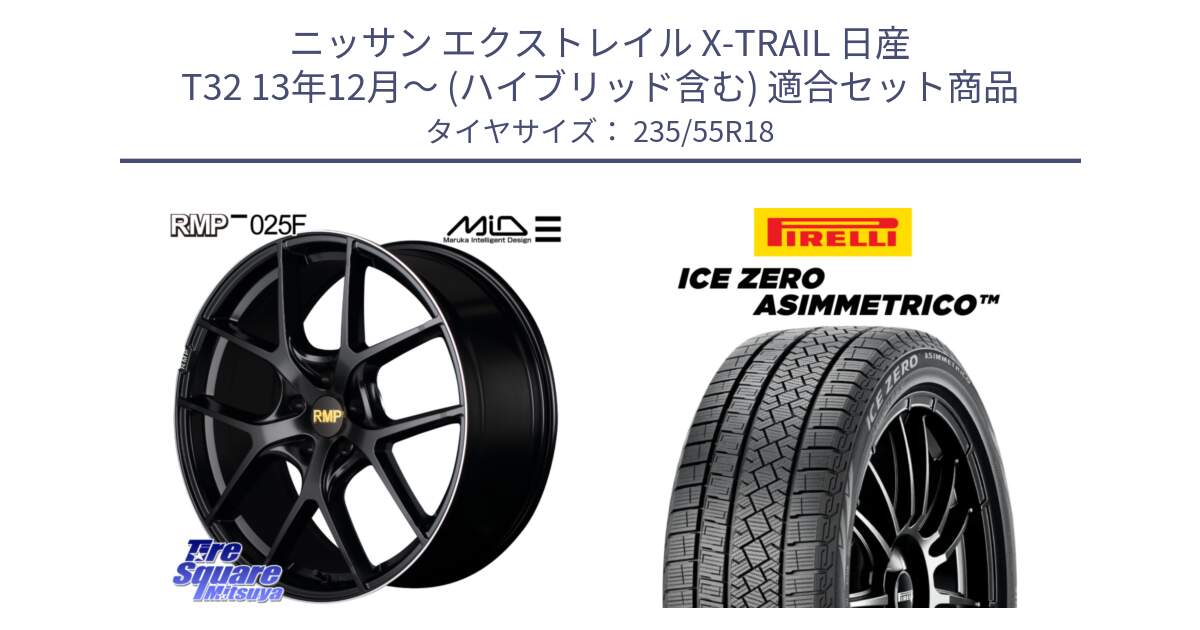 ニッサン エクストレイル X-TRAIL 日産 T32 13年12月～ (ハイブリッド含む) 用セット商品です。MID RMP -025F ブラック ホイール 18インチ と ICE ZERO ASIMMETRICO スタッドレス 235/55R18 の組合せ商品です。