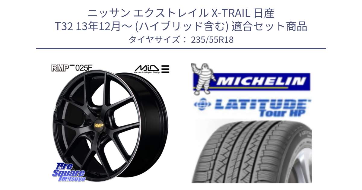 ニッサン エクストレイル X-TRAIL 日産 T32 13年12月～ (ハイブリッド含む) 用セット商品です。MID RMP -025F ブラック ホイール 18インチ と LATITUDE TOUR HP 100V 正規 235/55R18 の組合せ商品です。