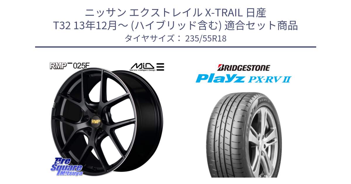 ニッサン エクストレイル X-TRAIL 日産 T32 13年12月～ (ハイブリッド含む) 用セット商品です。MID RMP -025F ブラック ホイール 18インチ と プレイズ Playz PX-RV2 サマータイヤ 235/55R18 の組合せ商品です。