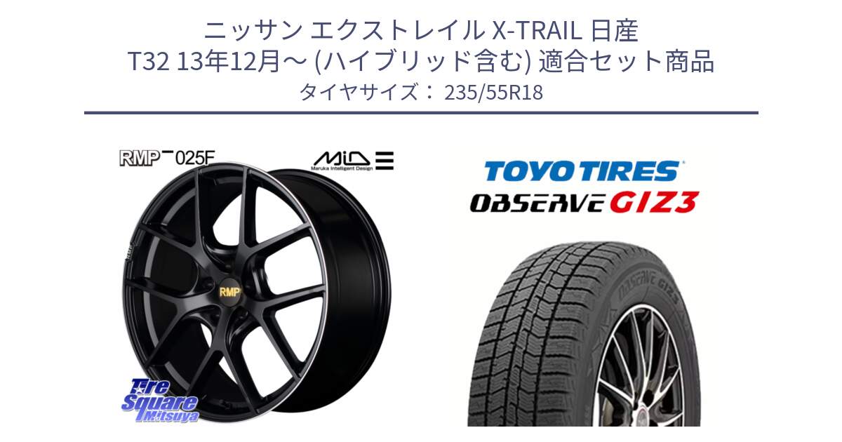 ニッサン エクストレイル X-TRAIL 日産 T32 13年12月～ (ハイブリッド含む) 用セット商品です。MID RMP -025F ブラック ホイール 18インチ と OBSERVE GIZ3 オブザーブ ギズ3 2024年製 スタッドレス 235/55R18 の組合せ商品です。