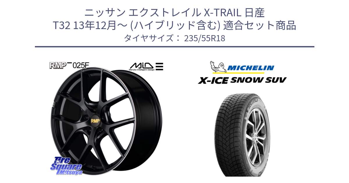 ニッサン エクストレイル X-TRAIL 日産 T32 13年12月～ (ハイブリッド含む) 用セット商品です。MID RMP -025F ブラック ホイール 18インチ と X-ICE SNOW エックスアイススノー SUV XICE SNOW SUV 2024年製 スタッドレス 正規品 235/55R18 の組合せ商品です。