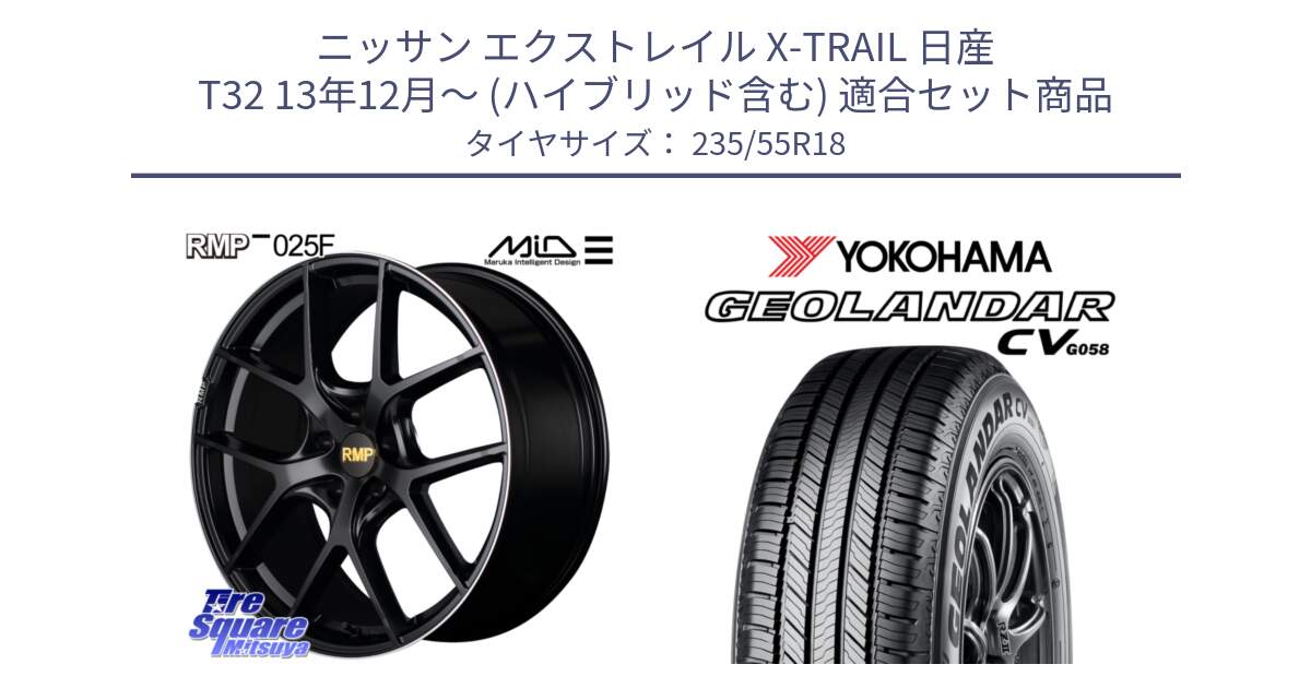 ニッサン エクストレイル X-TRAIL 日産 T32 13年12月～ (ハイブリッド含む) 用セット商品です。MID RMP -025F ブラック ホイール 18インチ と R5707 ヨコハマ GEOLANDAR CV G058 235/55R18 の組合せ商品です。