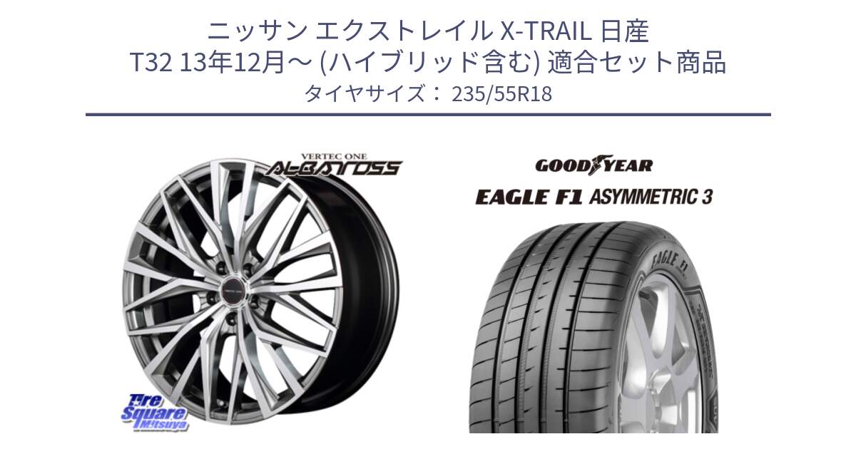 ニッサン エクストレイル X-TRAIL 日産 T32 13年12月～ (ハイブリッド含む) 用セット商品です。MID VERTEC ONE ALBATROSS ホイール と 22年製 AO EAGLE F1 ASYMMETRIC 3 アウディ承認 並行 235/55R18 の組合せ商品です。