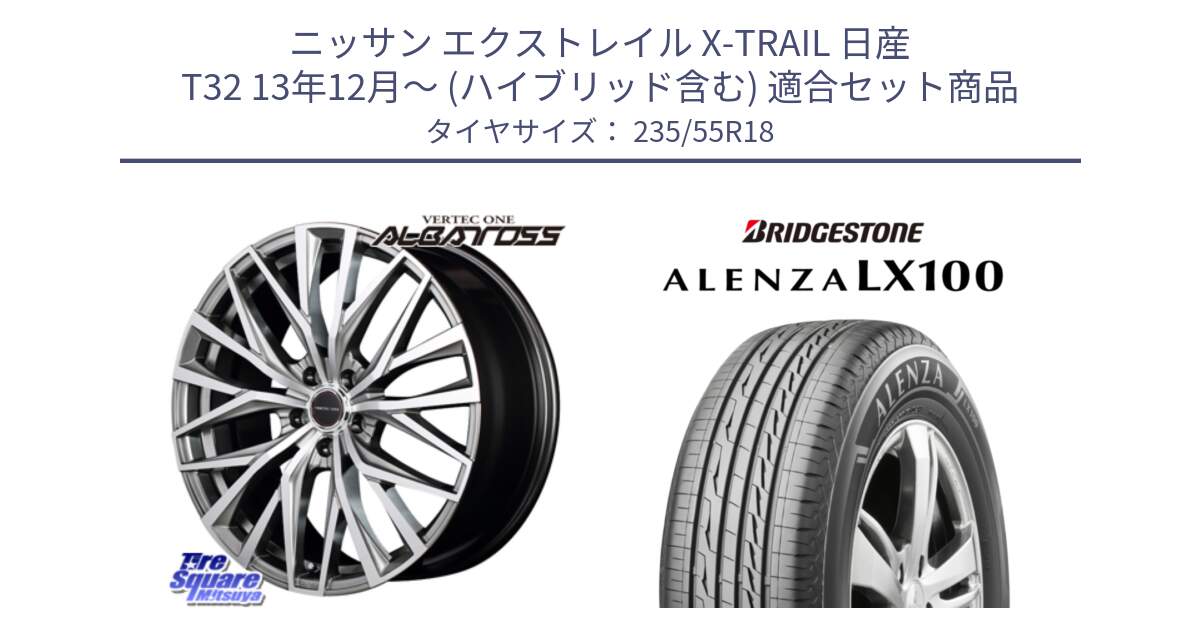 ニッサン エクストレイル X-TRAIL 日産 T32 13年12月～ (ハイブリッド含む) 用セット商品です。MID VERTEC ONE ALBATROSS ホイール と ALENZA アレンザ LX100  サマータイヤ 235/55R18 の組合せ商品です。