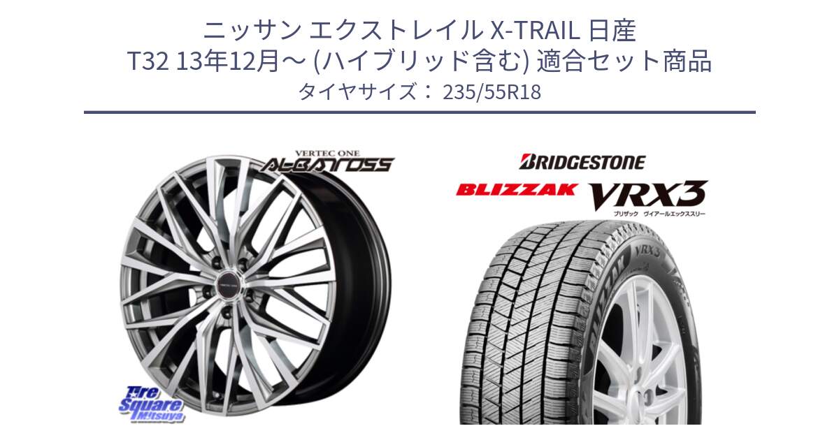 ニッサン エクストレイル X-TRAIL 日産 T32 13年12月～ (ハイブリッド含む) 用セット商品です。MID VERTEC ONE ALBATROSS ホイール と ブリザック BLIZZAK VRX3 スタッドレス 235/55R18 の組合せ商品です。