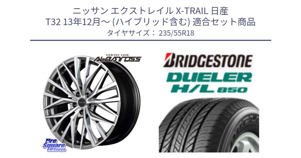 ニッサン エクストレイル X-TRAIL 日産 T32 13年12月～ (ハイブリッド含む) 用セット商品です。MID VERTEC ONE ALBATROSS ホイール と DUELER デューラー HL850 H/L 850 サマータイヤ 235/55R18 の組合せ商品です。