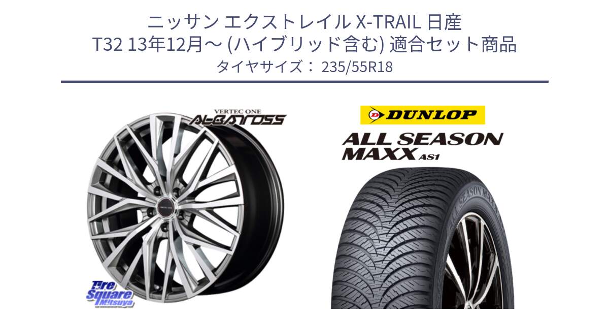 ニッサン エクストレイル X-TRAIL 日産 T32 13年12月～ (ハイブリッド含む) 用セット商品です。MID VERTEC ONE ALBATROSS ホイール と ダンロップ ALL SEASON MAXX AS1 オールシーズン 235/55R18 の組合せ商品です。