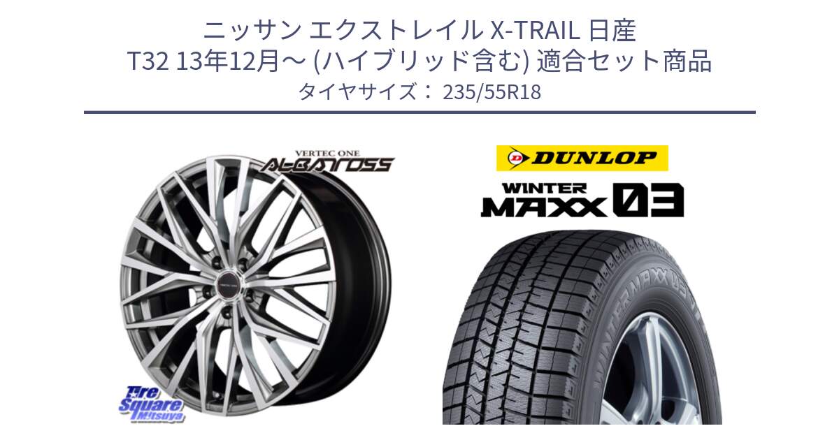 ニッサン エクストレイル X-TRAIL 日産 T32 13年12月～ (ハイブリッド含む) 用セット商品です。MID VERTEC ONE ALBATROSS ホイール と ウィンターマックス03 WM03 ダンロップ スタッドレス 235/55R18 の組合せ商品です。