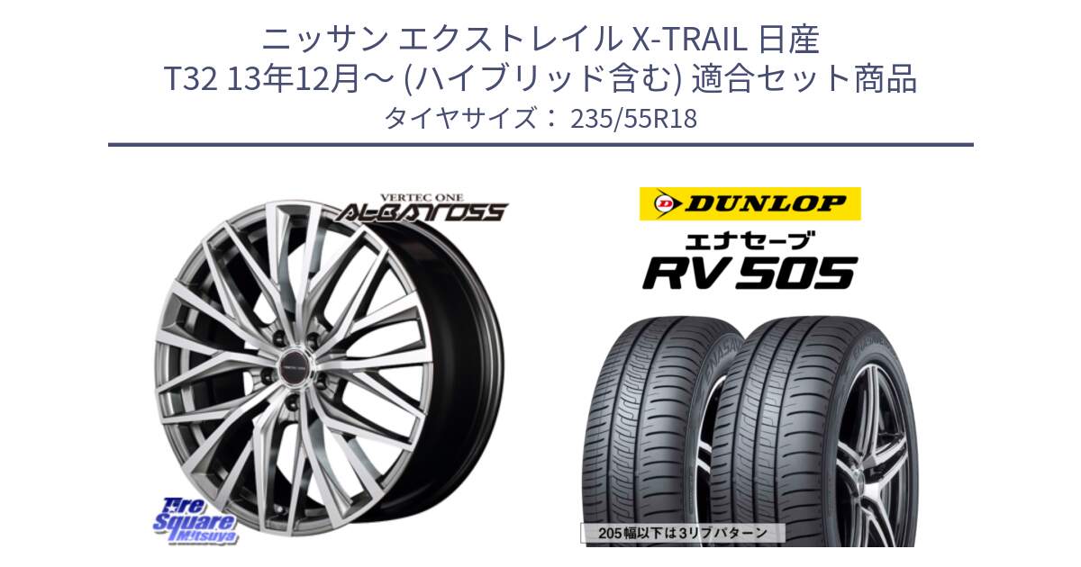 ニッサン エクストレイル X-TRAIL 日産 T32 13年12月～ (ハイブリッド含む) 用セット商品です。MID VERTEC ONE ALBATROSS ホイール と ダンロップ エナセーブ RV 505 ミニバン サマータイヤ 235/55R18 の組合せ商品です。