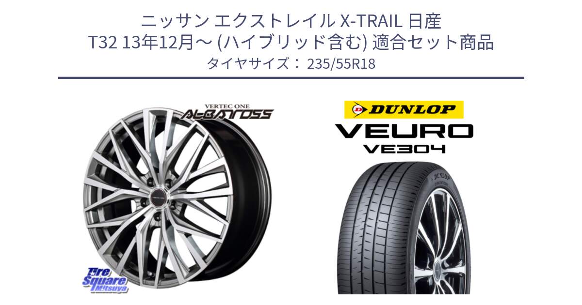 ニッサン エクストレイル X-TRAIL 日産 T32 13年12月～ (ハイブリッド含む) 用セット商品です。MID VERTEC ONE ALBATROSS ホイール と ダンロップ VEURO VE304 サマータイヤ 235/55R18 の組合せ商品です。