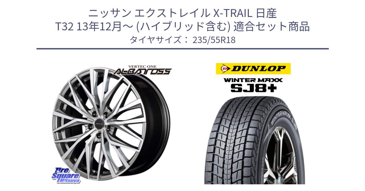 ニッサン エクストレイル X-TRAIL 日産 T32 13年12月～ (ハイブリッド含む) 用セット商品です。MID VERTEC ONE ALBATROSS ホイール と WINTERMAXX SJ8+ ウィンターマックス SJ8プラス 235/55R18 の組合せ商品です。