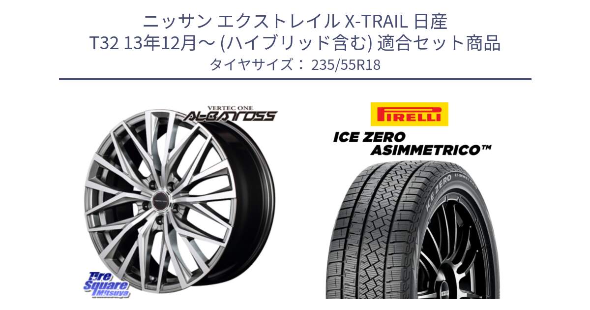 ニッサン エクストレイル X-TRAIL 日産 T32 13年12月～ (ハイブリッド含む) 用セット商品です。MID VERTEC ONE ALBATROSS ホイール と ICE ZERO ASIMMETRICO スタッドレス 235/55R18 の組合せ商品です。