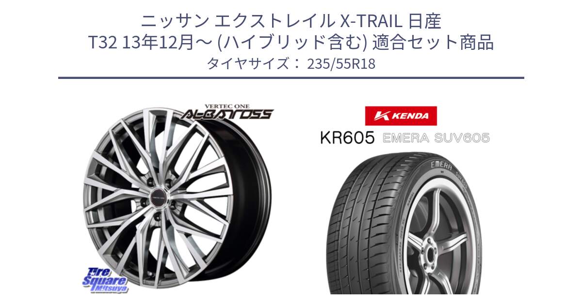 ニッサン エクストレイル X-TRAIL 日産 T32 13年12月～ (ハイブリッド含む) 用セット商品です。MID VERTEC ONE ALBATROSS ホイール と ケンダ KR605 EMERA SUV 605 サマータイヤ 235/55R18 の組合せ商品です。