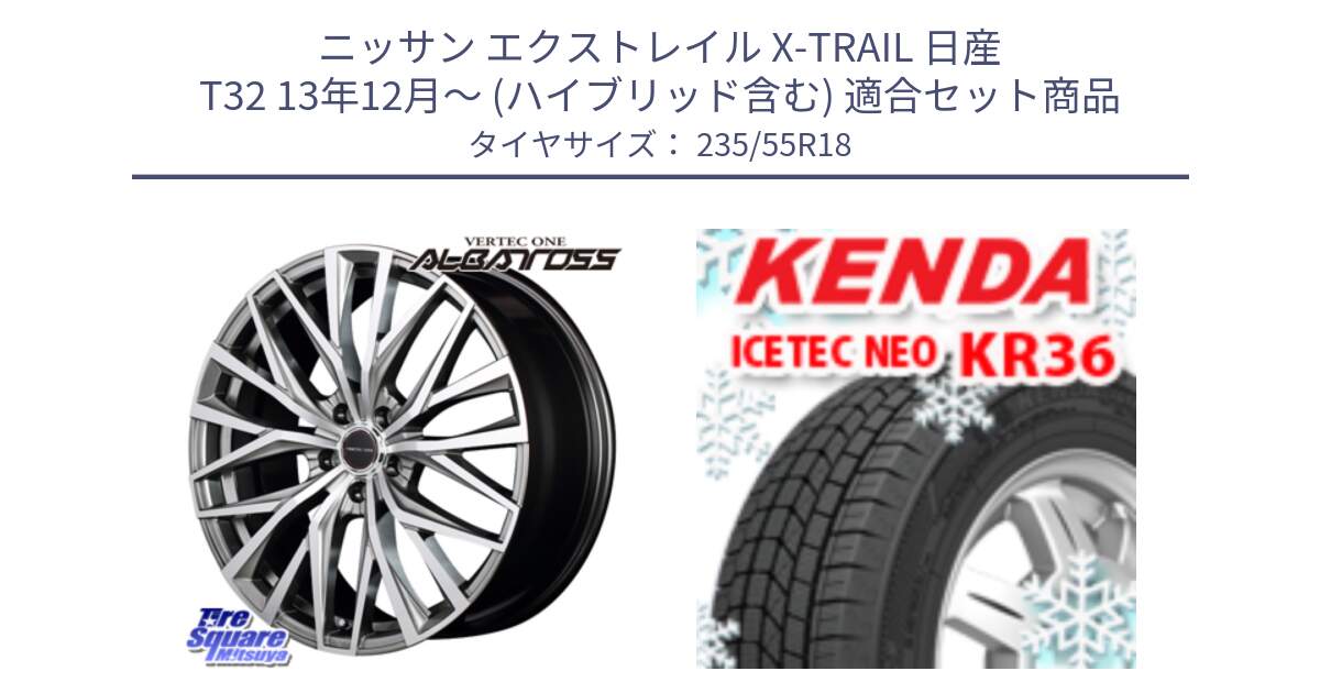 ニッサン エクストレイル X-TRAIL 日産 T32 13年12月～ (ハイブリッド含む) 用セット商品です。MID VERTEC ONE ALBATROSS ホイール と ケンダ KR36 ICETEC NEO アイステックネオ 2024年製 スタッドレスタイヤ 235/55R18 の組合せ商品です。