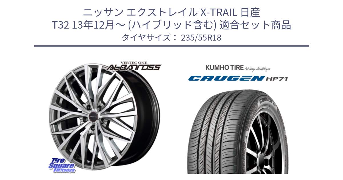 ニッサン エクストレイル X-TRAIL 日産 T32 13年12月～ (ハイブリッド含む) 用セット商品です。MID VERTEC ONE ALBATROSS ホイール と CRUGEN HP71 クルーゼン サマータイヤ 235/55R18 の組合せ商品です。