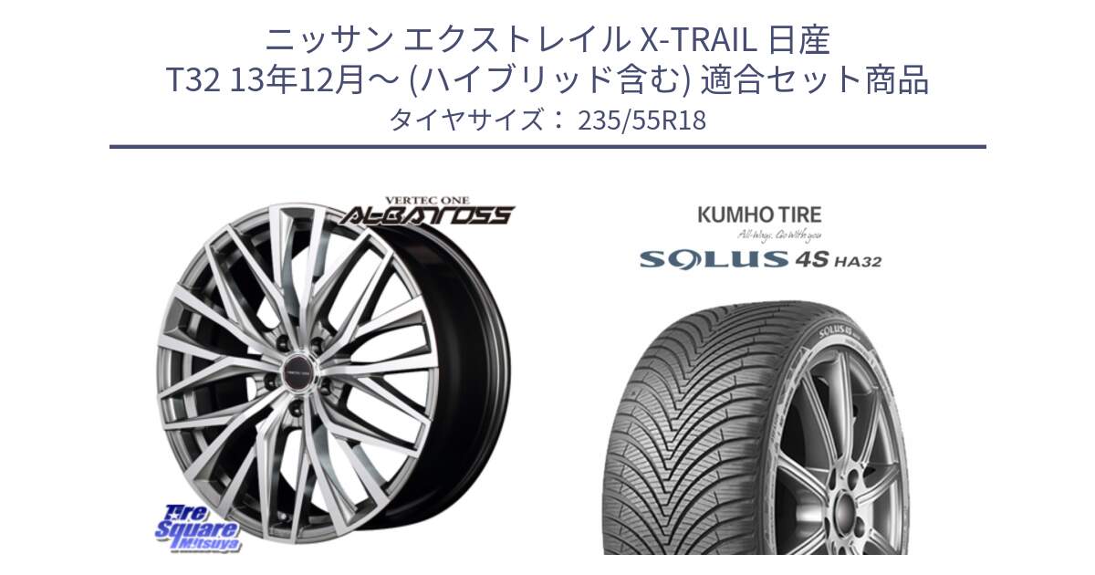 ニッサン エクストレイル X-TRAIL 日産 T32 13年12月～ (ハイブリッド含む) 用セット商品です。MID VERTEC ONE ALBATROSS ホイール と SOLUS 4S HA32 ソルウス オールシーズンタイヤ 235/55R18 の組合せ商品です。