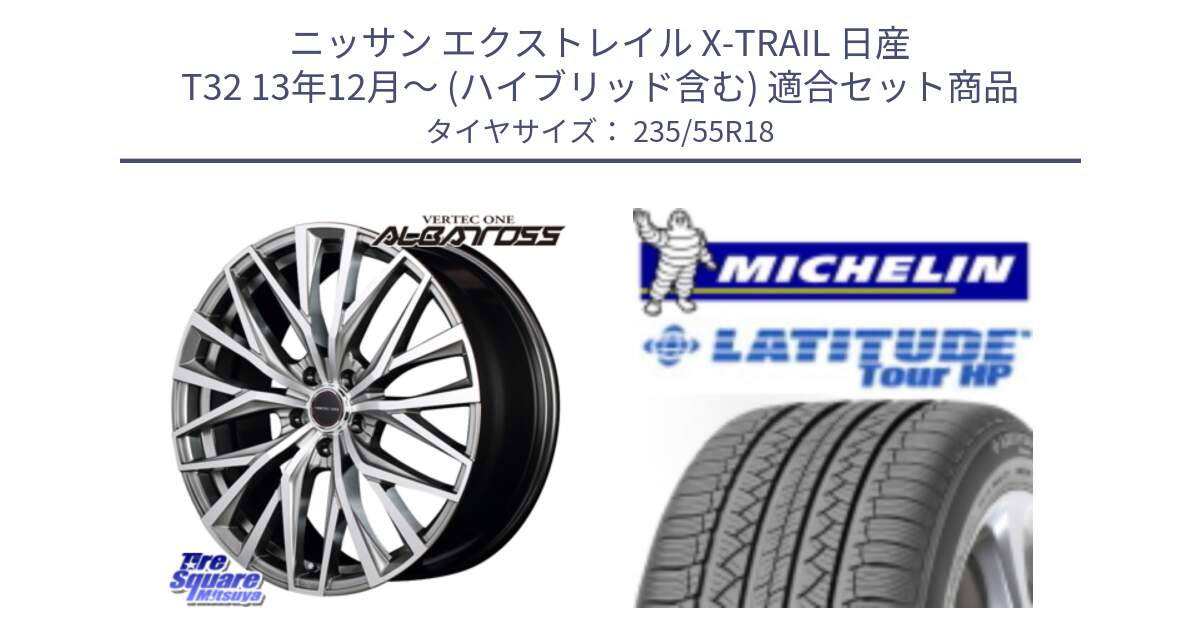 ニッサン エクストレイル X-TRAIL 日産 T32 13年12月～ (ハイブリッド含む) 用セット商品です。MID VERTEC ONE ALBATROSS ホイール と LATITUDE TOUR HP 100V 正規 235/55R18 の組合せ商品です。