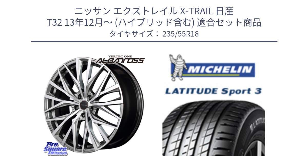 ニッサン エクストレイル X-TRAIL 日産 T32 13年12月～ (ハイブリッド含む) 用セット商品です。MID VERTEC ONE ALBATROSS ホイール と LATITUDE SPORT 3 104V XL VOL 正規 235/55R18 の組合せ商品です。