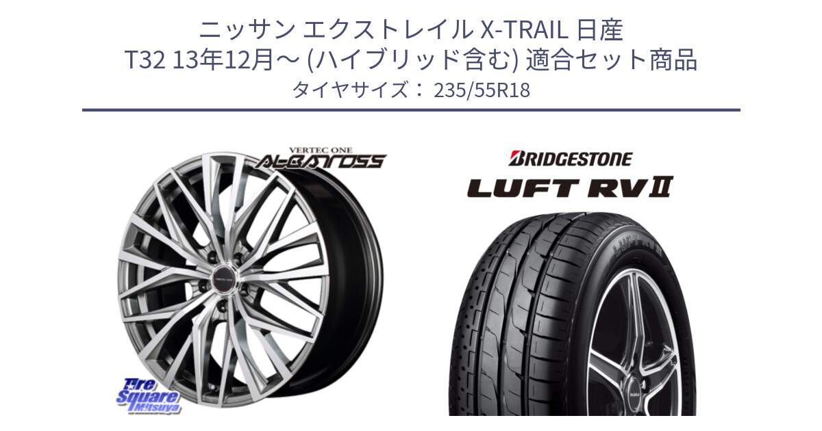 ニッサン エクストレイル X-TRAIL 日産 T32 13年12月～ (ハイブリッド含む) 用セット商品です。MID VERTEC ONE ALBATROSS ホイール と LUFT RV2 ルフト サマータイヤ 235/55R18 の組合せ商品です。